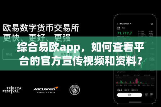 综合易欧app,如何查看平台的官方宣传视频和资料?-第1张图片-易欧app-全球最大的比特币交易所【官方网站】 综合易欧app,如何查看平台的官方宣传视频和资料?-第1张图片-易欧app-全球最大的比特币交易所【官方网站】
