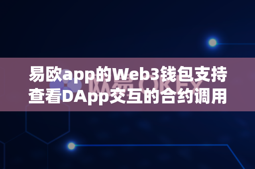 易欧app的Web3钱包支持查看DApp交互的合约调用频率吗?-第1张图片-易欧app-全球最大的比特币交易所【官方网站】 易欧app的Web3钱包支持查看DApp交互的合约调用频率吗?-第1张图片-易欧app-全球最大的比特币交易所【官方网站】