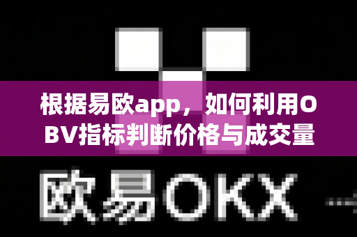 根据易欧app,如何利用OBV指标判断价格与成交量背离?-第1张图片-易欧app-全球最大的比特币交易所【官方网站】 根据易欧app,如何利用OBV指标判断价格与成交量背离?-第1张图片-易欧app-全球最大的比特币交易所【官方网站】