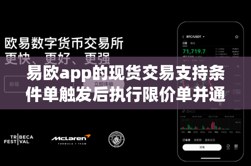 易欧app的现货交易支持条件单触发后执行限价单并通知吗?-第1张图片-易欧app-全球最大的比特币交易所【官方网站】 易欧app的现货交易支持条件单触发后执行限价单并通知吗?-第1张图片-易欧app-全球最大的比特币交易所【官方网站】