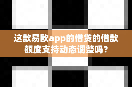 这款易欧app的借贷的借款额度支持动态调整吗?-第1张图片-易欧app-全球最大的比特币交易所【官方网站】 这款易欧app的借贷的借款额度支持动态调整吗?-第1张图片-易欧app-全球最大的比特币交易所【官方网站】