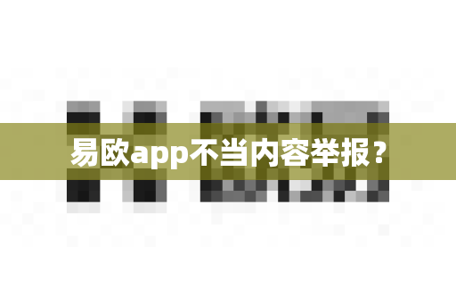易欧app不当内容举报?-第1张图片-易欧app-全球最大的比特币交易所【官方网站】 易欧app不当内容举报?-第1张图片-易欧app-全球最大的比特币交易所【官方网站】