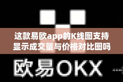 这款易欧app的K线图支持显示成交量与价格对比图吗?-第1张图片-易欧app-全球最大的比特币交易所【官方网站】 这款易欧app的K线图支持显示成交量与价格对比图吗?-第1张图片-易欧app-全球最大的比特币交易所【官方网站】