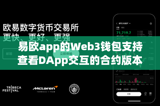 易欧app的Web3钱包支持查看DApp交互的合约版本信息吗?-第1张图片-易欧app-全球最大的比特币交易所【官方网站】 易欧app的Web3钱包支持查看DApp交互的合约版本信息吗?-第1张图片-易欧app-全球最大的比特币交易所【官方网站】