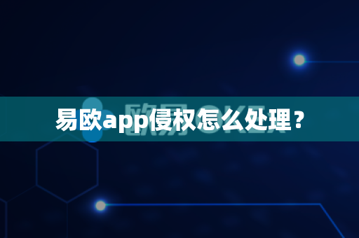 易欧app侵权怎么处理?-第1张图片-易欧app-全球最大的比特币交易所【官方网站】 易欧app侵权怎么处理?-第1张图片-易欧app-全球最大的比特币交易所【官方网站】