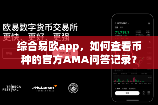 综合易欧app,如何查看币种的官方AMA问答记录?-第1张图片-易欧app-全球最大的比特币交易所【官方网站】 综合易欧app,如何查看币种的官方AMA问答记录?-第1张图片-易欧app-全球最大的比特币交易所【官方网站】