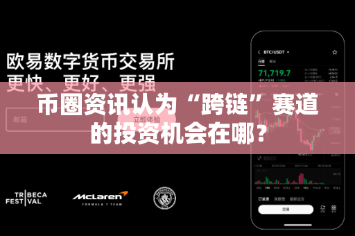 币圈资讯认为“跨链”赛道的投资机会在哪?-第1张图片-易欧app-全球最大的比特币交易所【官方网站】 币圈资讯认为“跨链”赛道的投资机会在哪?-第1张图片-易欧app-全球最大的比特币交易所【官方网站】