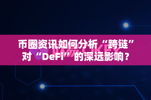 币圈资讯如何分析“跨链”对“DeFi”的深远影响?-第1张图片-易欧app-全球最大的比特币交易所【官方网站】 币圈资讯如何分析“跨链”对“DeFi”的深远影响?-第1张图片-易欧app-全球最大的比特币交易所【官方网站】