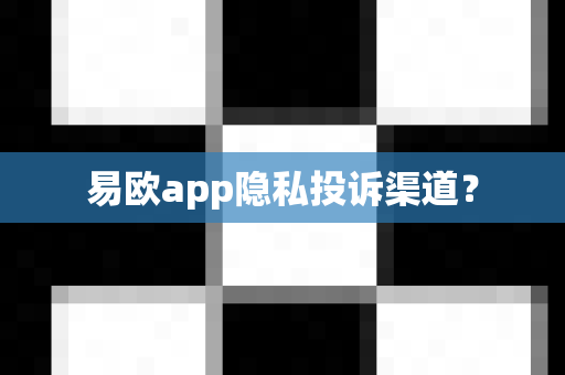 易欧app隐私投诉渠道?-第1张图片-易欧app-全球最大的比特币交易所【官方网站】 易欧app隐私投诉渠道?-第1张图片-易欧app-全球最大的比特币交易所【官方网站】