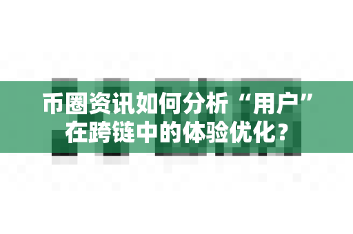 币圈资讯如何分析“用户”在跨链中的体验优化？-第1张图片-易欧app-全球最大的比特币交易所【官方网站】