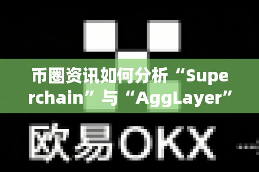 币圈资讯如何分析“Superchain”与“AggLayer”的竞争?-第1张图片-易欧app-全球最大的比特币交易所【官方网站】 币圈资讯如何分析“Superchain”与“AggLayer”的竞争?-第1张图片-易欧app-全球最大的比特币交易所【官方网站】