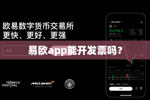 易欧app能开发票吗?-第1张图片-易欧app-全球最大的比特币交易所【官方网站】 易欧app能开发票吗?-第1张图片-易欧app-全球最大的比特币交易所【官方网站】