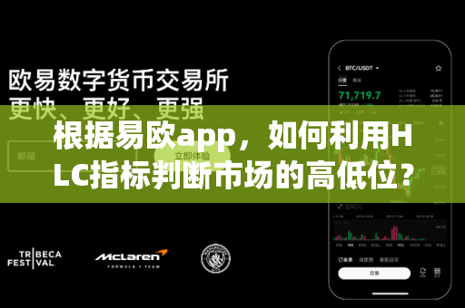 根据易欧app,如何利用HLC指标判断市场的高低位?-第1张图片-易欧app-全球最大的比特币交易所【官方网站】 根据易欧app,如何利用HLC指标判断市场的高低位?-第1张图片-易欧app-全球最大的比特币交易所【官方网站】