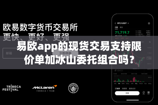 易欧app的现货交易支持限价单加冰山委托组合吗?-第1张图片-易欧app-全球最大的比特币交易所【官方网站】 易欧app的现货交易支持限价单加冰山委托组合吗?-第1张图片-易欧app-全球最大的比特币交易所【官方网站】