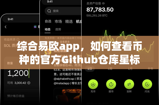综合易欧app,如何查看币种的官方Github仓库星标数?-第1张图片-易欧app-全球最大的比特币交易所【官方网站】 综合易欧app,如何查看币种的官方Github仓库星标数?-第1张图片-易欧app-全球最大的比特币交易所【官方网站】