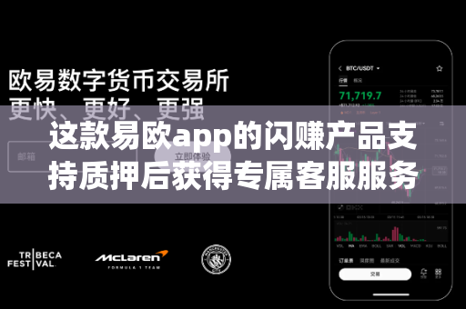这款易欧app的闪赚产品支持质押后获得专属客服服务吗?-第1张图片-易欧app-全球最大的比特币交易所【官方网站】 这款易欧app的闪赚产品支持质押后获得专属客服服务吗?-第1张图片-易欧app-全球最大的比特币交易所【官方网站】