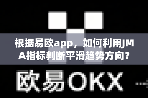 根据易欧app,如何利用JMA指标判断平滑趋势方向?-第1张图片-易欧app-全球最大的比特币交易所【官方网站】 根据易欧app,如何利用JMA指标判断平滑趋势方向?-第1张图片-易欧app-全球最大的比特币交易所【官方网站】