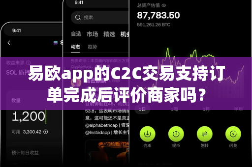 易欧app的C2C交易支持订单完成后评价商家吗?-第1张图片-易欧app-全球最大的比特币交易所【官方网站】 易欧app的C2C交易支持订单完成后评价商家吗?-第1张图片-易欧app-全球最大的比特币交易所【官方网站】