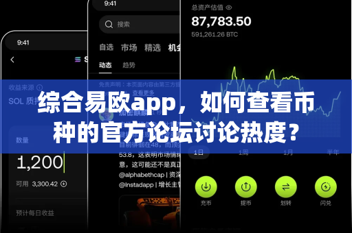综合易欧app,如何查看币种的官方论坛讨论热度?-第1张图片-易欧app-全球最大的比特币交易所【官方网站】 综合易欧app,如何查看币种的官方论坛讨论热度?-第1张图片-易欧app-全球最大的比特币交易所【官方网站】