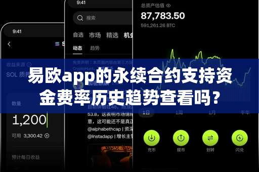 易欧app的永续合约支持资金费率历史趋势查看吗?-第1张图片-易欧app-全球最大的比特币交易所【官方网站】 易欧app的永续合约支持资金费率历史趋势查看吗?-第1张图片-易欧app-全球最大的比特币交易所【官方网站】