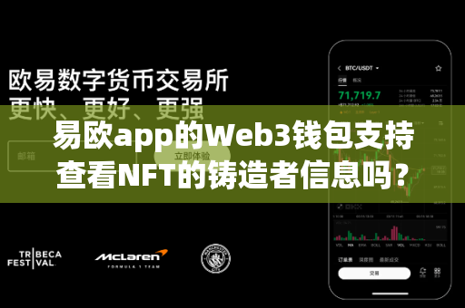 易欧app的Web3钱包支持查看NFT的铸造者信息吗?-第1张图片-易欧app-全球最大的比特币交易所【官方网站】 易欧app的Web3钱包支持查看NFT的铸造者信息吗?-第1张图片-易欧app-全球最大的比特币交易所【官方网站】