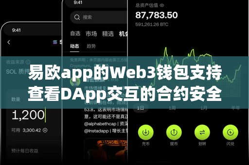 易欧app的Web3钱包支持查看DApp交互的合约安全评分吗?-第1张图片-易欧app-全球最大的比特币交易所【官方网站】 易欧app的Web3钱包支持查看DApp交互的合约安全评分吗?-第1张图片-易欧app-全球最大的比特币交易所【官方网站】
