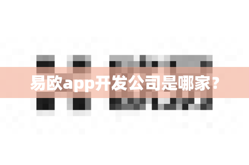 易欧app开发公司是哪家？