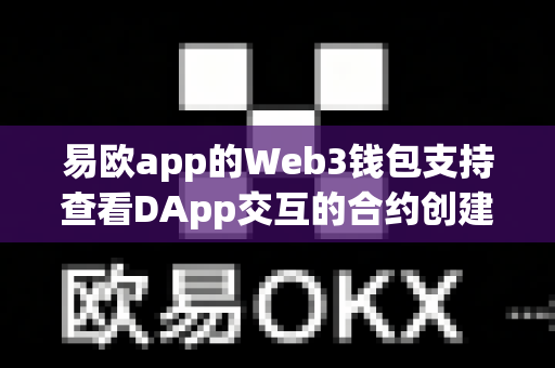 易欧app的Web3钱包支持查看DApp交互的合约创建时间吗?-第1张图片-易欧app-全球最大的比特币交易所【官方网站】 易欧app的Web3钱包支持查看DApp交互的合约创建时间吗?-第1张图片-易欧app-全球最大的比特币交易所【官方网站】