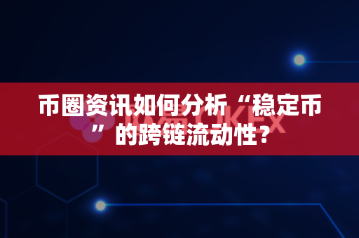 币圈资讯如何分析“稳定币”的跨链流动性?-第1张图片-易欧app-全球最大的比特币交易所【官方网站】 币圈资讯如何分析“稳定币”的跨链流动性?-第1张图片-易欧app-全球最大的比特币交易所【官方网站】