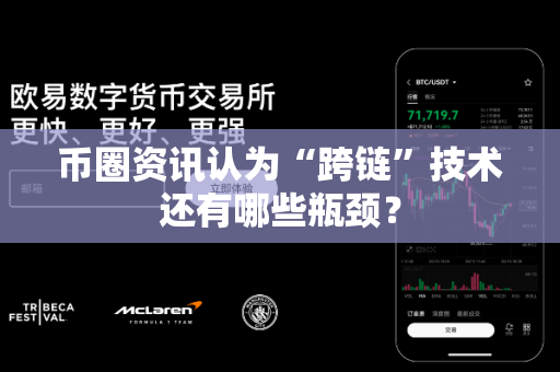 币圈资讯认为“跨链”技术还有哪些瓶颈？-第1张图片-易欧app-全球最大的比特币交易所【官方网站】