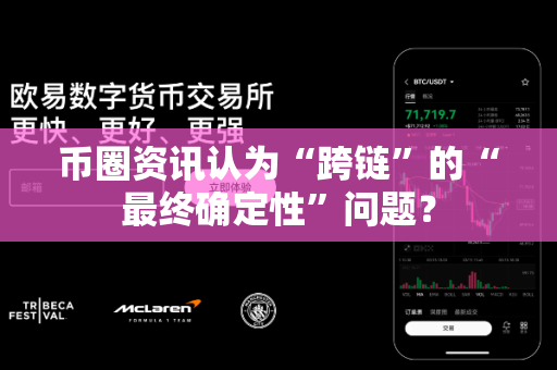 币圈资讯认为“跨链”的“最终确定性”问题?-第1张图片-易欧app-全球最大的比特币交易所【官方网站】 币圈资讯认为“跨链”的“最终确定性”问题?-第1张图片-易欧app-全球最大的比特币交易所【官方网站】