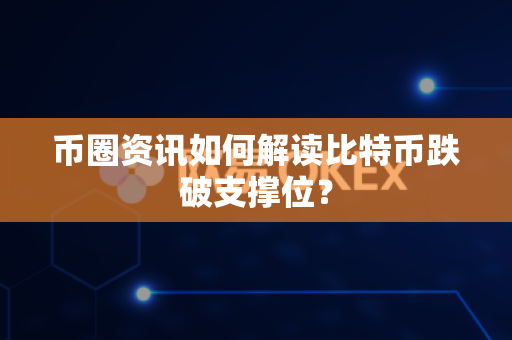 币圈资讯如何解读比特币跌破支撑位?-第1张图片-易欧app-全球最大的比特币交易所【官方网站】 币圈资讯如何解读比特币跌破支撑位?-第1张图片-易欧app-全球最大的比特币交易所【官方网站】