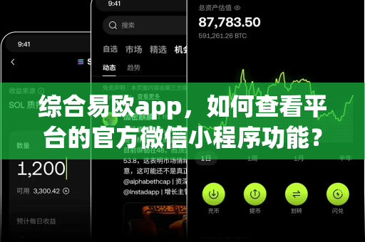 综合易欧app，如何查看平台的官方微信小程序功能？-第1张图片-易欧app-全球最大的比特币交易所【官方网站】