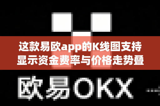 这款易欧app的K线图支持显示资金费率与价格走势叠加吗?-第1张图片-易欧app-全球最大的比特币交易所【官方网站】 这款易欧app的K线图支持显示资金费率与价格走势叠加吗?-第1张图片-易欧app-全球最大的比特币交易所【官方网站】