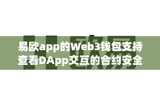 易欧app的Web3钱包支持查看DApp交互的合约安全性审计报告吗?-第1张图片-易欧app-全球最大的比特币交易所【官方网站】 易欧app的Web3钱包支持查看DApp交互的合约安全性审计报告吗?-第1张图片-易欧app-全球最大的比特币交易所【官方网站】