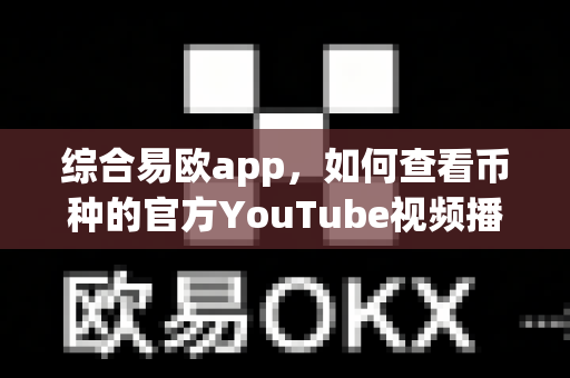 综合易欧app，如何查看币种的官方YouTube视频播放量？-第1张图片-易欧app-全球最大的比特币交易所【官方网站】