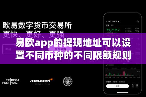 易欧app的提现地址可以设置不同币种的不同限额规则吗?-第1张图片-易欧app-全球最大的比特币交易所【官方网站】 易欧app的提现地址可以设置不同币种的不同限额规则吗?-第1张图片-易欧app-全球最大的比特币交易所【官方网站】