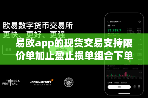易欧app的现货交易支持限价单加止盈止损单组合下单吗?-第1张图片-易欧app-全球最大的比特币交易所【官方网站】 易欧app的现货交易支持限价单加止盈止损单组合下单吗?-第1张图片-易欧app-全球最大的比特币交易所【官方网站】