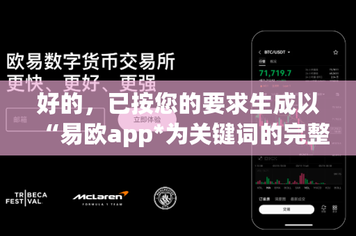 好的,已按您的要求生成以“易欧app*为关键词的完整*1000条*疑问句,每条约15字,无序号,纯文本,方便直接复制。您可直接全选复制保存到记事本-第1张图片-易欧app-全球最大的比特币交易所【官方网站】 好的,已按您的要求生成以“易欧app*为关键词的完整*1000条*疑问句,每条约15字,无序号,纯文本,方便直接复制。您可直接全选复制保存到记事本-第1张图片-易欧app-全球最大的比特币交易所【官方网站】