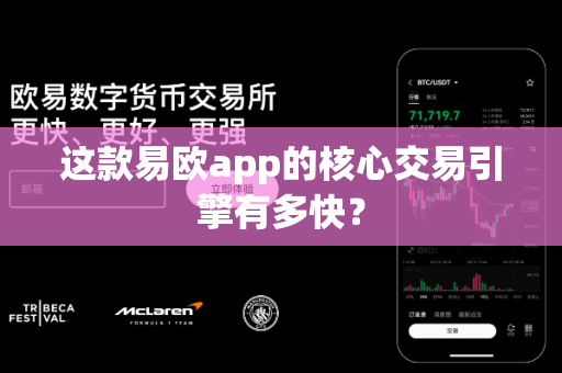这款易欧app的核心交易引擎有多快?-第1张图片-易欧app-全球最大的比特币交易所【官方网站】 这款易欧app的核心交易引擎有多快?-第1张图片-易欧app-全球最大的比特币交易所【官方网站】