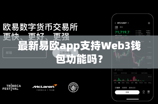 最新易欧app支持Web3钱包功能吗?-第1张图片-易欧app-全球最大的比特币交易所【官方网站】 最新易欧app支持Web3钱包功能吗?-第1张图片-易欧app-全球最大的比特币交易所【官方网站】