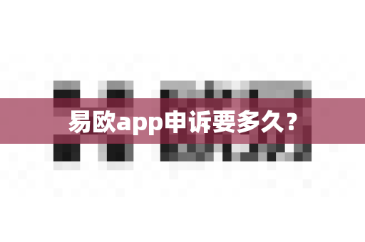 易欧app申诉要多久?-第1张图片-易欧app-全球最大的比特币交易所【官方网站】 易欧app申诉要多久?-第1张图片-易欧app-全球最大的比特币交易所【官方网站】