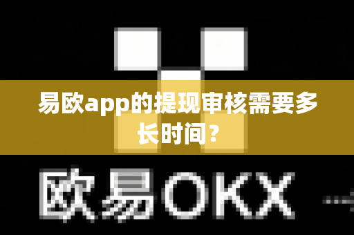 易欧app的提现审核需要多长时间?-第1张图片-易欧app-全球最大的比特币交易所【官方网站】 易欧app的提现审核需要多长时间?-第1张图片-易欧app-全球最大的比特币交易所【官方网站】