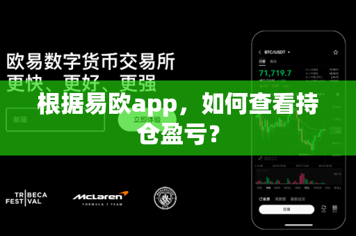根据易欧app,如何查看持仓盈亏?-第1张图片-易欧app-全球最大的比特币交易所【官方网站】 根据易欧app,如何查看持仓盈亏?-第1张图片-易欧app-全球最大的比特币交易所【官方网站】