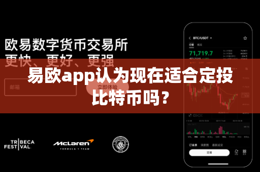 易欧app认为现在适合定投比特币吗?-第1张图片-易欧app-全球最大的比特币交易所【官方网站】 易欧app认为现在适合定投比特币吗?-第1张图片-易欧app-全球最大的比特币交易所【官方网站】
