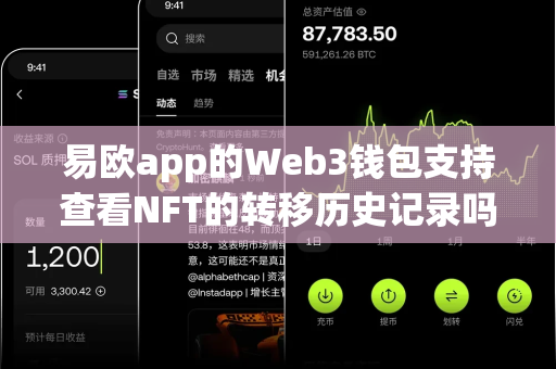 易欧app的Web3钱包支持查看NFT的转移历史记录吗?-第1张图片-易欧app-全球最大的比特币交易所【官方网站】 易欧app的Web3钱包支持查看NFT的转移历史记录吗?-第1张图片-易欧app-全球最大的比特币交易所【官方网站】