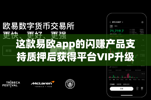 这款易欧app的闪赚产品支持质押后获得平台VIP升级吗?-第1张图片-易欧app-全球最大的比特币交易所【官方网站】 这款易欧app的闪赚产品支持质押后获得平台VIP升级吗?-第1张图片-易欧app-全球最大的比特币交易所【官方网站】