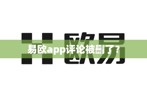 易欧app评论被删了?-第1张图片-易欧app-全球最大的比特币交易所【官方网站】 易欧app评论被删了?-第1张图片-易欧app-全球最大的比特币交易所【官方网站】