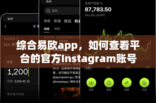 综合易欧app,如何查看平台的官方Instagram账号内容?-第1张图片-易欧app-全球最大的比特币交易所【官方网站】 综合易欧app,如何查看平台的官方Instagram账号内容?-第1张图片-易欧app-全球最大的比特币交易所【官方网站】