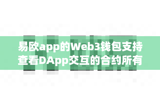 易欧app的Web3钱包支持查看DApp交互的合约所有者信息吗？-第1张图片-易欧app-全球最大的比特币交易所【官方网站】